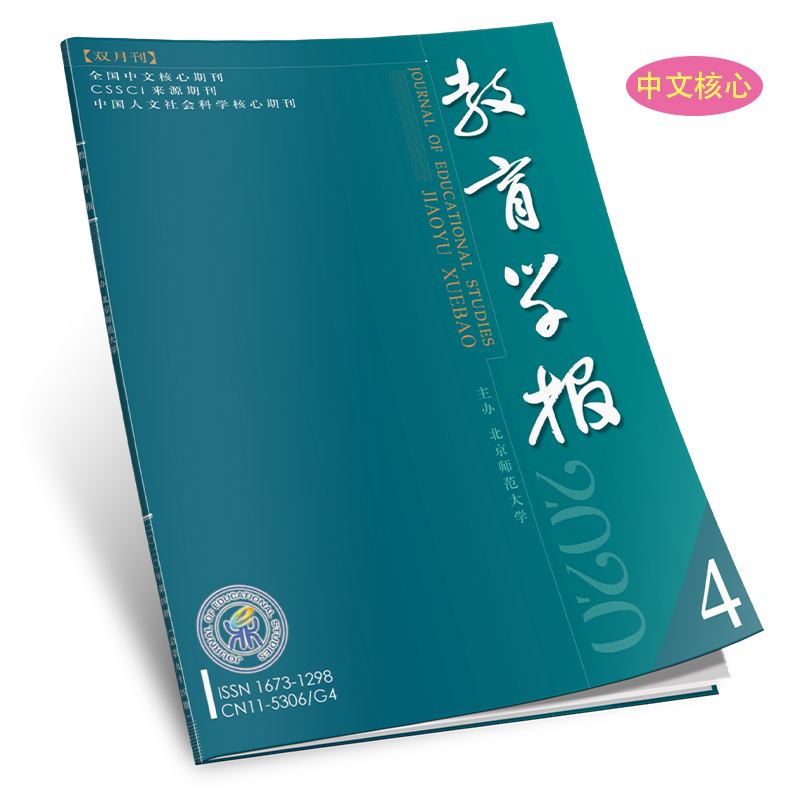 2025年教育学报杂志全年6期