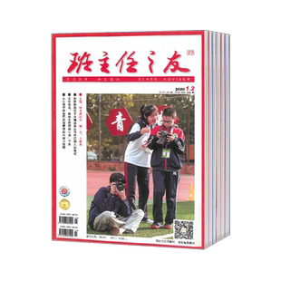【2026年订阅】班主任之友(上半月.中学版)杂志全年12期订阅,正版出售