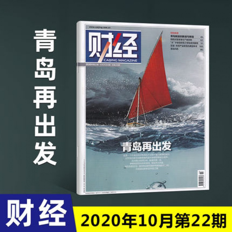 现货速发【正版包邮杂志】财经杂志2020年10月26日第22期总第599期 青岛再出发 经济商业新闻热点期刊