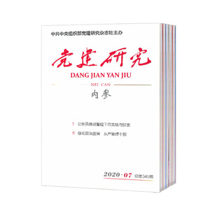 2024全年订阅 党建研究内参杂志全年12期订阅 正版 出售