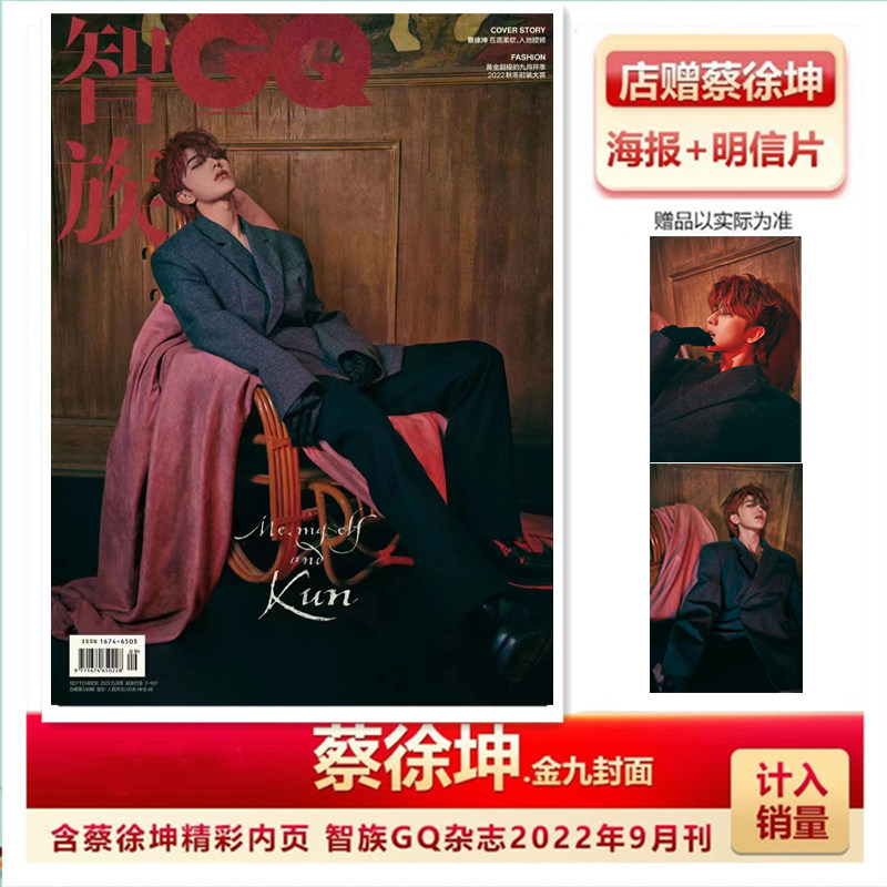 预售智族 金九 蔡徐坤封面 店赠海报 明信片 智族gq杂志2022年9月期刊