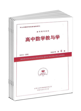 【2026年订阅】高中数学教与学(G312):复印报刊资料杂志全年12期订阅 数学学习辅导 教师教研 教学经验交流 教研成果