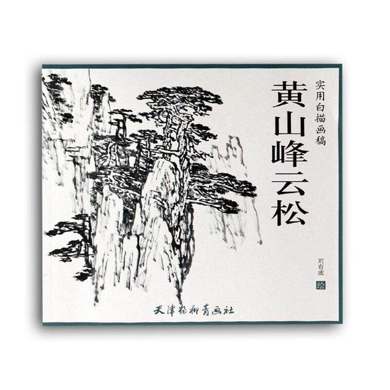 黄山峰云松 宋人花卉小品 宋人禽鸟小品 工笔观音条屏 园林风景 实用白描画稿 国画泼墨山水画画法 基础绘画教程 天津杨柳青画社,书籍/杂志/报纸,工艺美术（新）,淘宝优惠券,粉丝福利购,淘宝优惠卷