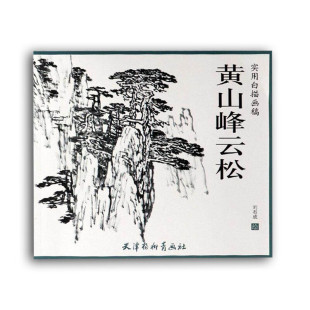 工笔观音条屏 园林风景 实用白描画稿 黄山峰云松 基础绘画教程 宋人禽鸟小品 国画泼墨山水画画法 天津杨柳青画社 宋人花卉小品