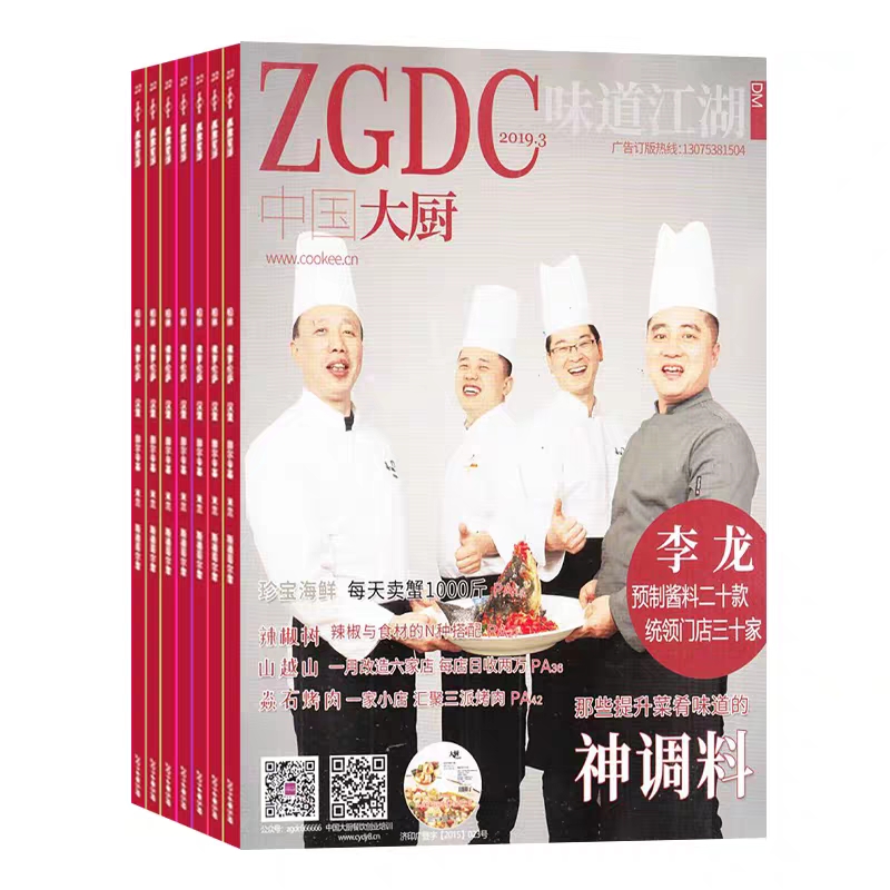 【正版杂志【1年订阅】中国大厨杂志2021年1月起订 1年 共12期 餐饮