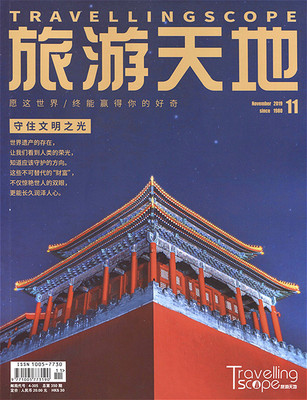 【正版杂志】旅游天地杂志2019年11月总第350期：守住文明之光 书籍/杂志/报纸 其它类期刊订阅 原图主图