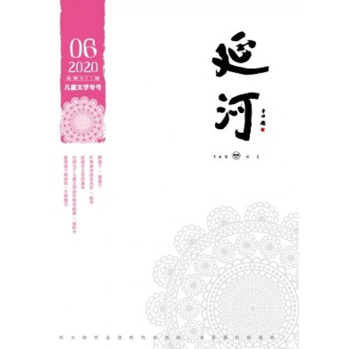 2025年延河杂志全年12期