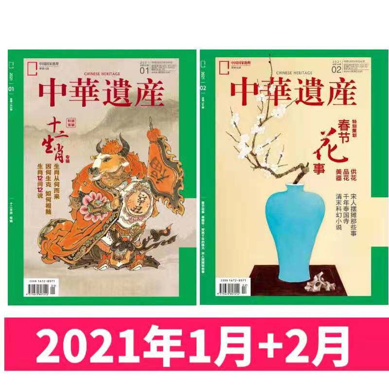 【正版杂志】【2本打包】中华遗产杂志 2021年1月+2月总第183+184期 特别策划：十二生肖+春节花事 中国国家地理出品高性价比高么？