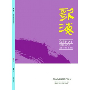 【2026年订阅】歌海杂志  全年6期订阅，正版出售