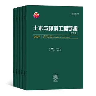 【2026年订阅】土木与环境工程学报(中英文):原土木建筑与环境工程杂志 全年6期订阅,正版出售