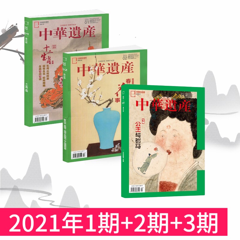 【正版杂志】现货速发 中华遗产杂志 2021年1月+2月+3月 3本打包 特别策划：公主与驸马 春节花事 十二生肖 中国国家地理出品属于什么档次？