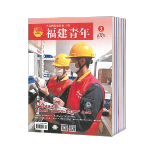 【2026年订阅 6月份起订】福建青年:原创业天下,原青春潮杂志 全年12期订阅，正版出售