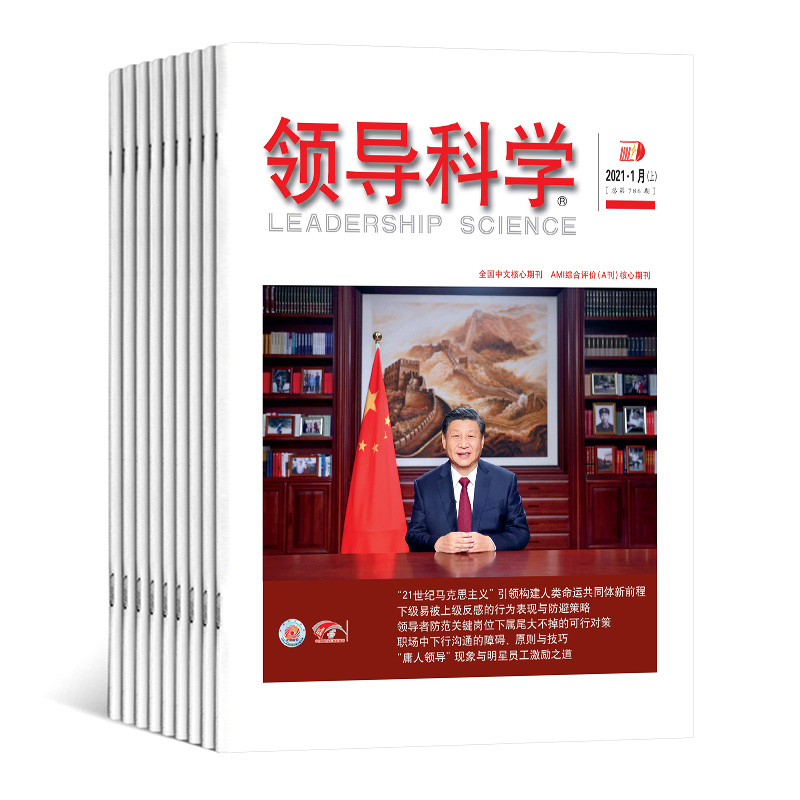 2025年领导科学杂志全年6期