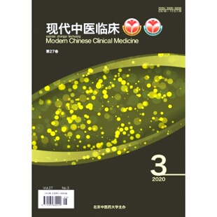 【2026全年订阅】现代中医临床:原 北京中医药大学学报 中医临床版杂志 全年6期订阅,正版出售