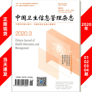 966 5166 现货单期杂志 1672 5120 双月刊可拍期数2020年1.2.3.4.5第一二三四五期 中国卫生信息管理 正版 邮发号 ISSN