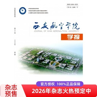 【2026年订阅】西安航空学院学报:原西安航空技术高等专科学校学报杂志 全年6期订阅，正版出售