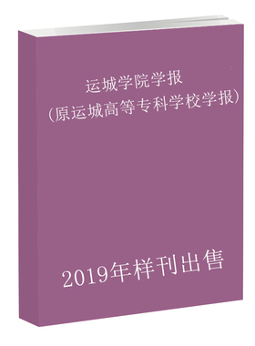 《2019年样刊》运城学院学报(原运城高等专科学校学报)第5期