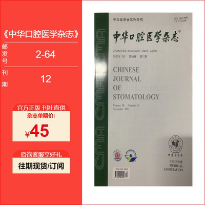 【2026年订阅】中华口腔医学杂志 预售25年1到12期订阅  学术刊