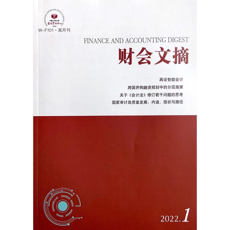 财会文摘(WF101):复印报刊资料2021/2022/2024年期刊杂志 双月刊邮发号：2-679