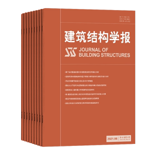 【2026年订阅】建筑结构学报杂志 全年12期订阅,正版出售