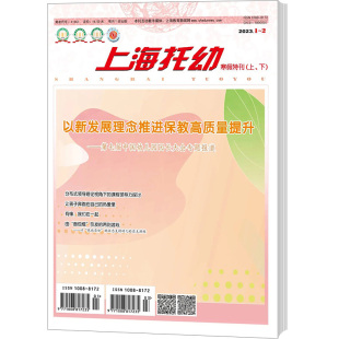 【2026年订阅 6月份起订】上海托幼杂志全年12期订阅，正版出售  幼儿园老师案例幼教期刊