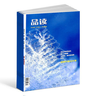 品读杂志2022 正版出售 整合多元化的知识资源 人生情感文学期刊阅读 精美雅致百科 人文精神家园