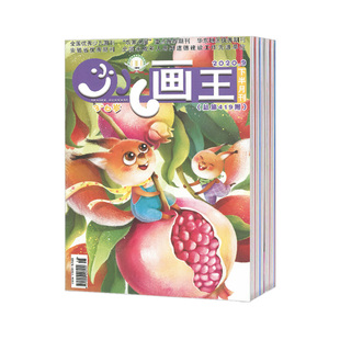 【2026年订阅】少儿画王(下半月)杂志全年12期订阅,正版出售