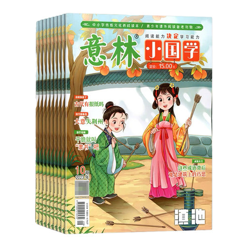 【2026年订阅 6月份起订】意林(小国学)杂志 全年12期订阅 初中作文素材大全中国华优秀传统文化书籍古课文历史