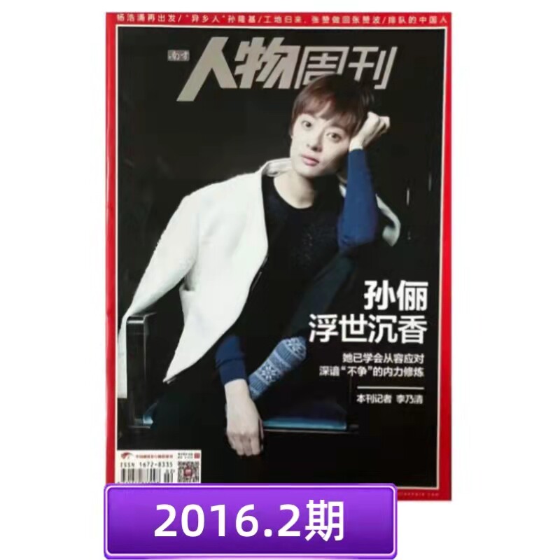 【正版杂志】【无损包装】南方人物周刊 2016年 第2期 孙俪封面 浮世沉香属于什么档次？