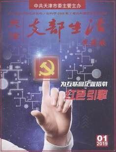 【2026年订阅 6月份起订】天津支部生活杂志 全年24期订阅，正版出售