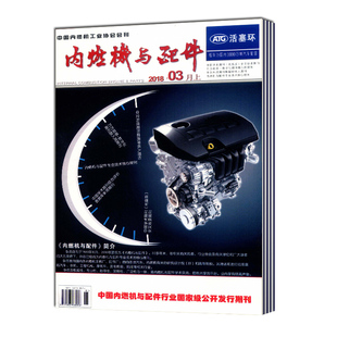 汽车故障与分析 出售 2025年订阅 内燃机与配件 原内燃机配件杂志 内燃机及零部件产品 正版 全年24期订阅 研究开发