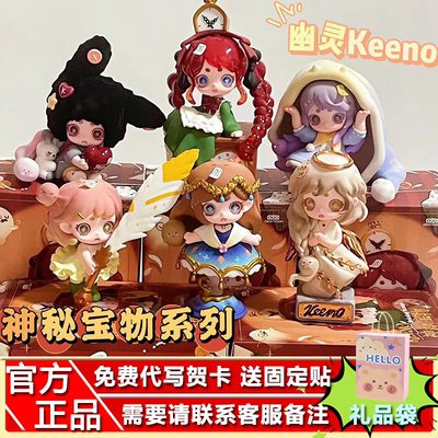 正版幽灵 keeno二代神秘宝物盲盒可爱摆件玩具公仔潮玩手办送礼物