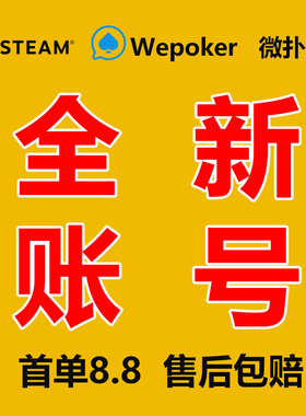 wpk帐号微扑克wepoker新号AA德州扑克白号数据老号权重号全新注册