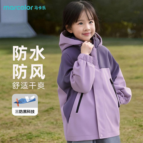 马卡乐童装女童冲锋衣外套户外