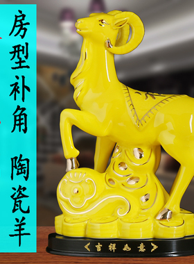 陶瓷羊摆件黄色招财补角化解瓷器生肖羊摆设吉祥物客厅玄关装饰品