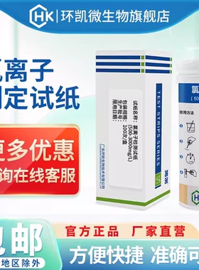环凯氯离子测定试纸500-3000ppm海水养殖水工业污废水氯离子检测