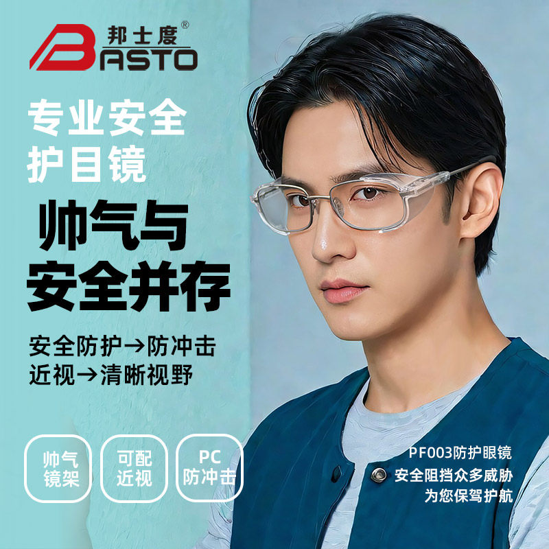 邦士度专业劳保安全眼镜金属光学架可配近视镜片防飞溅护目镜男