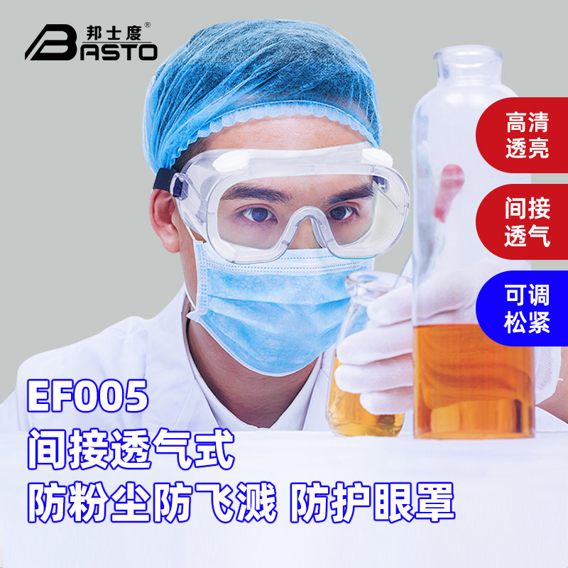 邦士度护目镜防护眼罩安全护目透明眼罩防护眼镜防雾气防飞溅