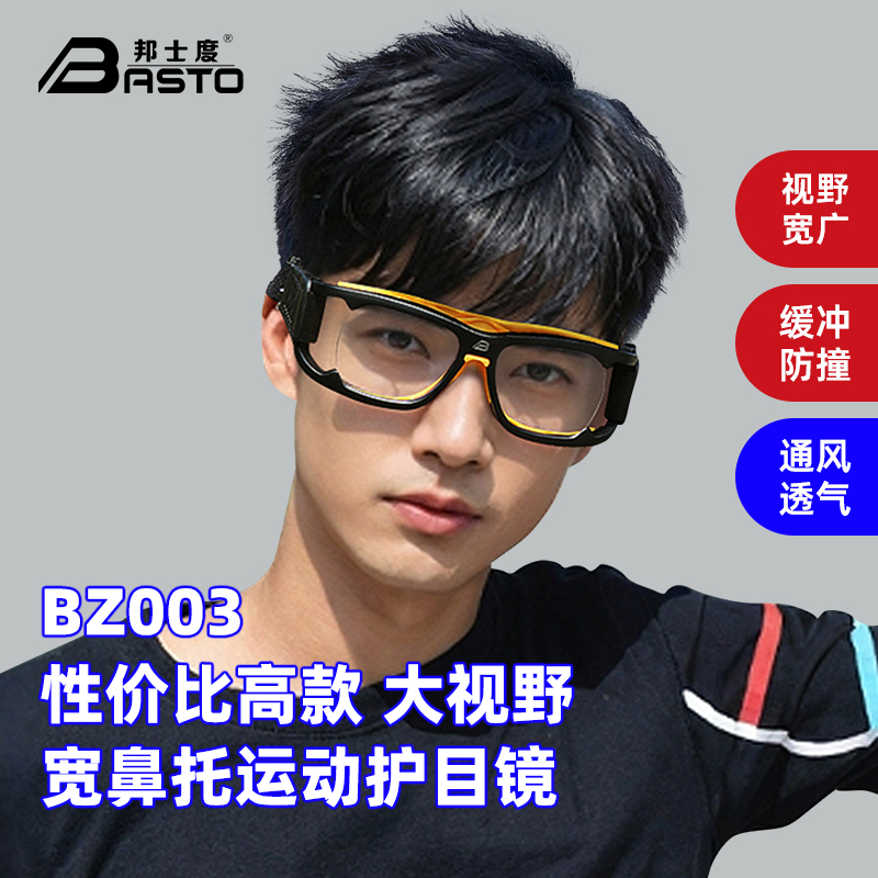 邦士度男全框PC大视野篮球眼镜