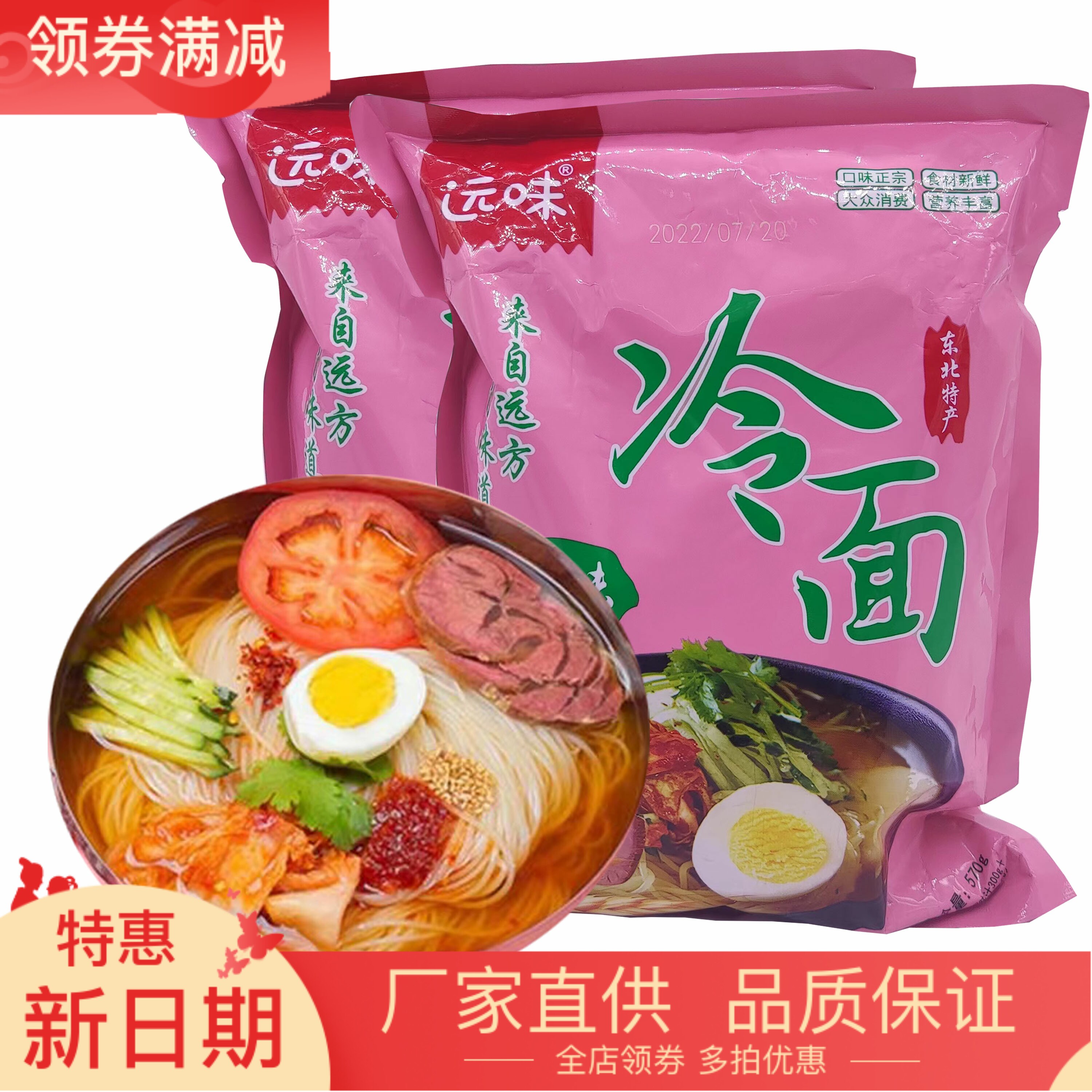 正宗东北特产延边风味远味朝鲜冷面570克/袋小麦荞麦冷面方便速食