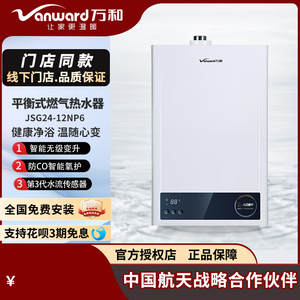 万和JSG24-12NP6天然气12升平衡式燃气热水器无极变升智能恒温
