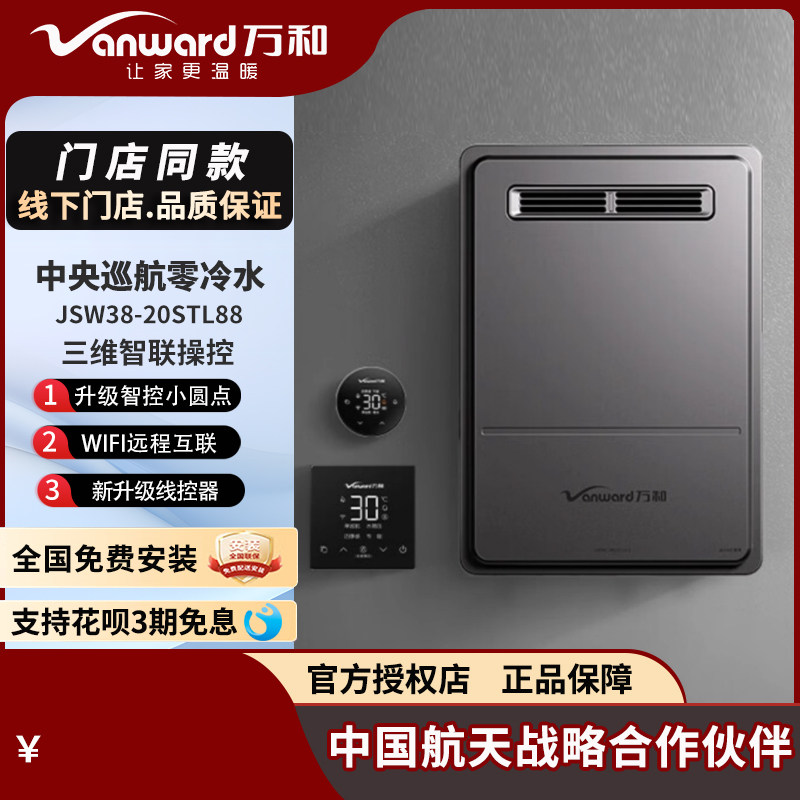 Vanward/万和JSW38-20STL88/16STL88燃气热水器户外室外机零冷水