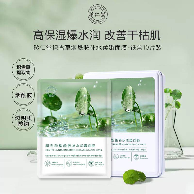 积雪草烟酰胺肌肤面膜铁盒舒缓补水保湿10片