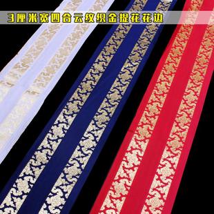 织带花边四合云纹织金妆花眉子衣襟衣领袖缘裙头贴边中式服装辅料