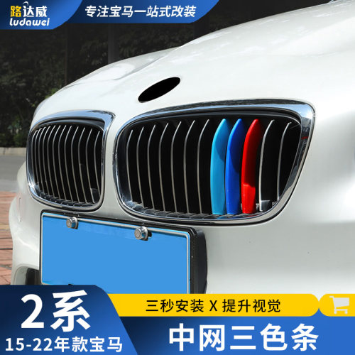 适用宝马2系中网三色条218i多功能旅行车GT版5座7座220改装装饰贴