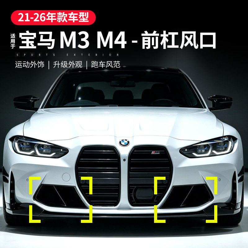 适用宝马M4前杠风口装饰M3进气格栅G80G82MP款前唇后唇包围改装件