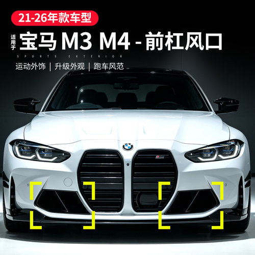 适用宝马M4前杠风口装饰M3进气格栅G80G82MP款前唇后唇包围改装件
