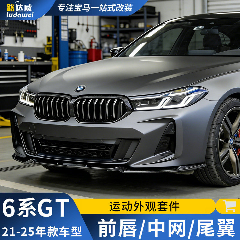 适用于宝马6系GT前唇前铲中网黑化进气格栅尾翼6gt改装黑武士套件