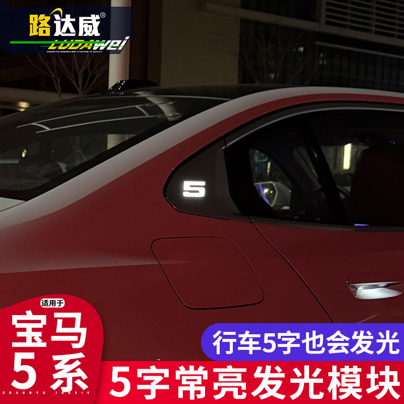 宝马新5系5字发光常亮模块