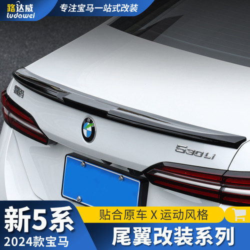 适用24款宝马新5系i5尾翼改装定风翼M5刀锋525li530五系黑化套件